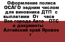 Оформление полиса ОСАГО задним числом для виновника ДТП, с выплатами. От 1 часа. - Все города Авто » ПТС и документы   . Алтайский край,Яровое г.